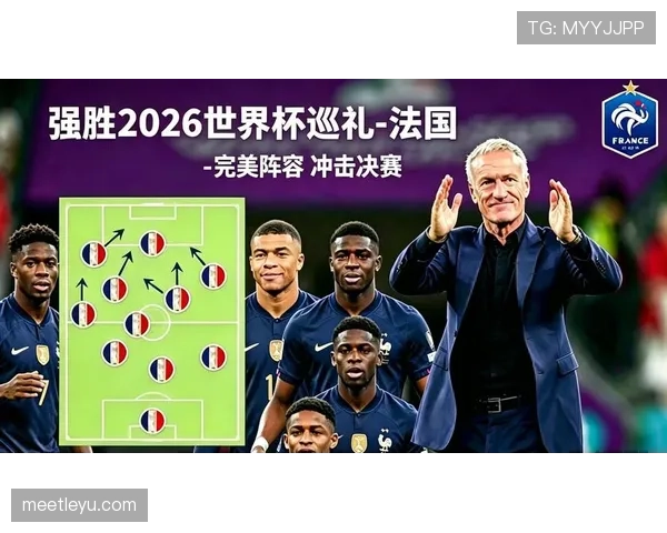 2026世界杯法国队能否卫冕冠军姆巴佩领衔豪华阵容冲击三连冠