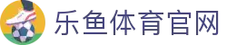 乐鱼体育(LEYU)官网平台 - 官方实时直播流